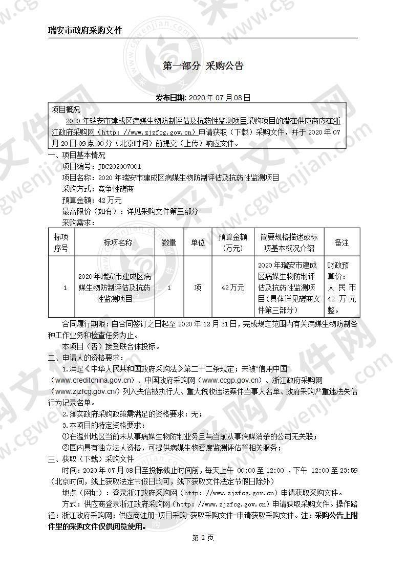 2020年瑞安市建成区病媒生物防制评估及抗药性监测项目