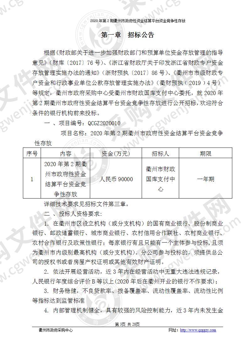 2020年第2期衢州市政府性资金结算平台资金竞争性存放