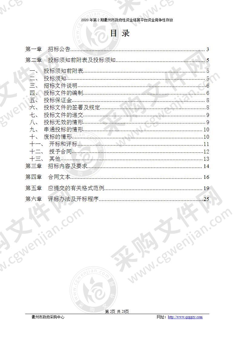 2020年第2期衢州市政府性资金结算平台资金竞争性存放