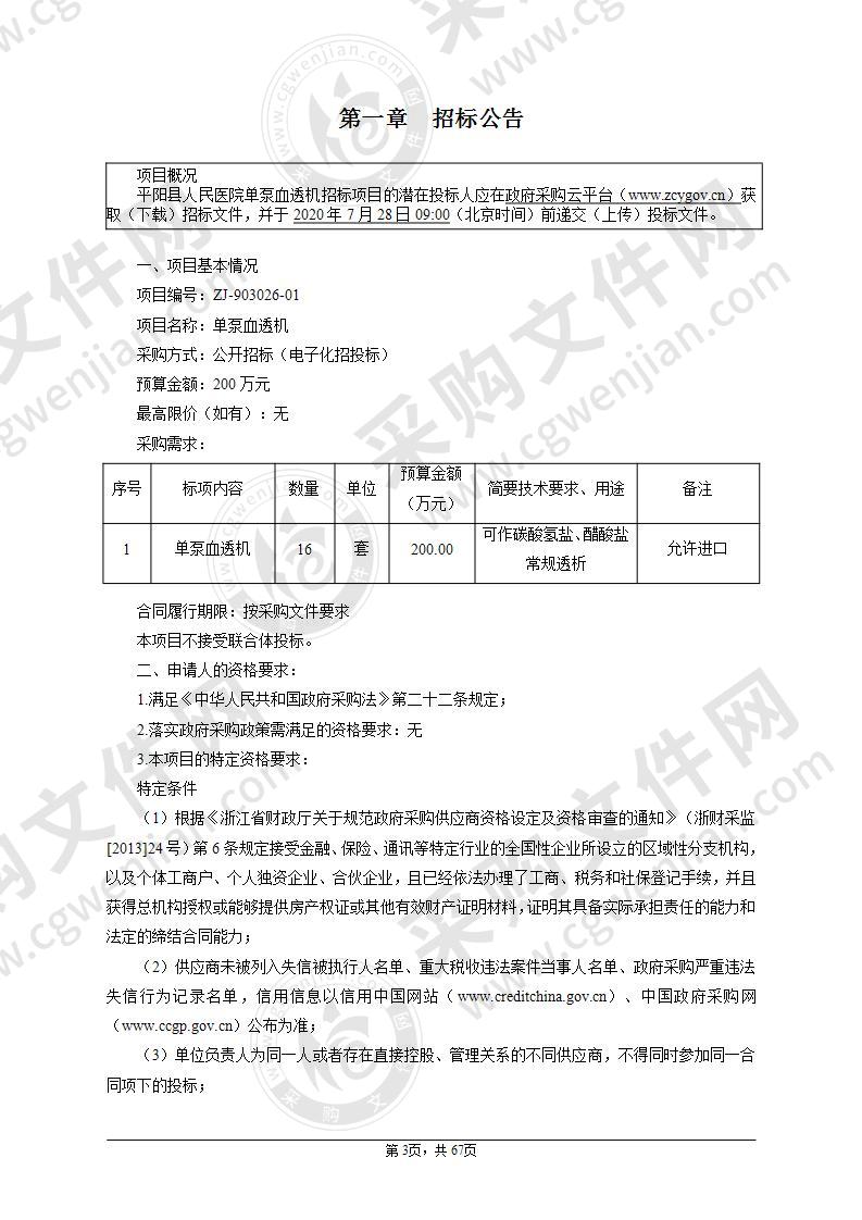 平阳县人民医院单泵血透机