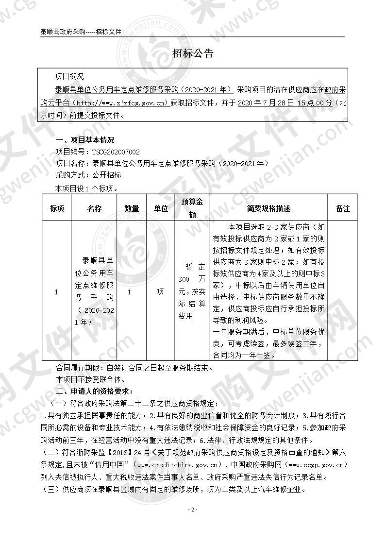 泰顺县单位公务用车定点维修服务采购（2020-2021年）