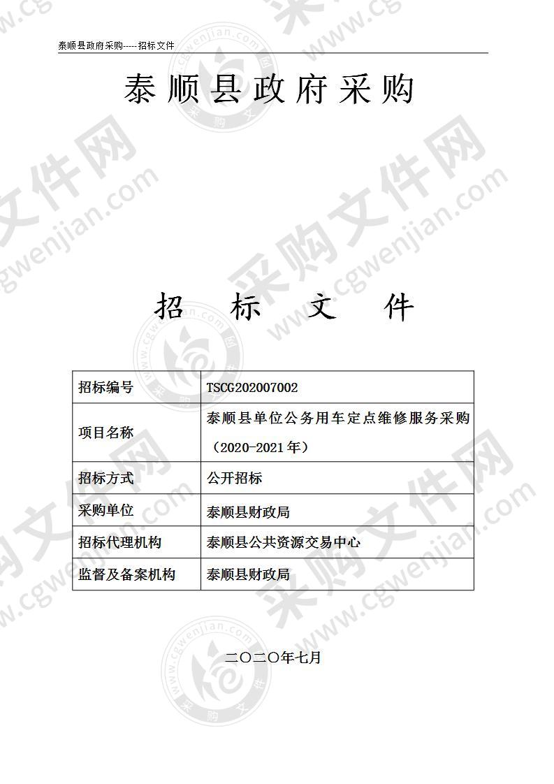 泰顺县单位公务用车定点维修服务采购（2020-2021年）