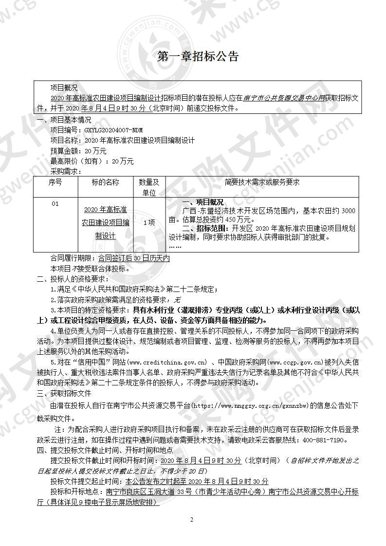 2020年高标准农田建设项目编制设计