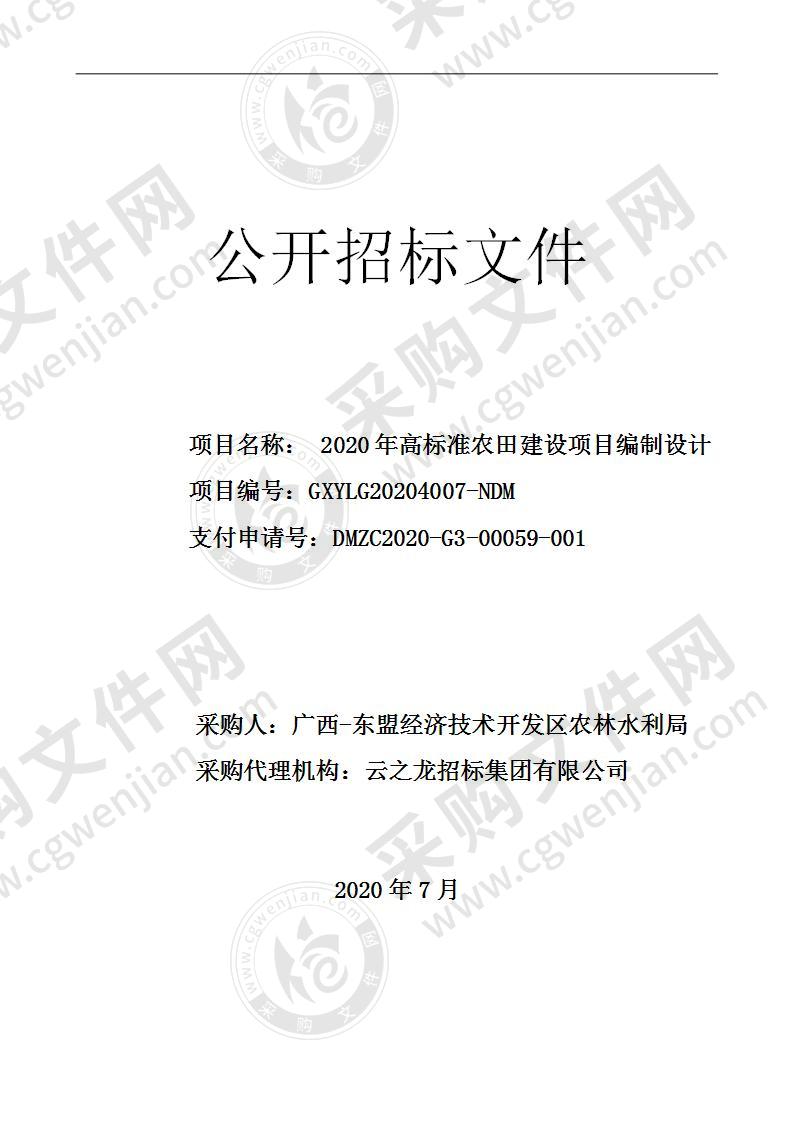 2020年高标准农田建设项目编制设计