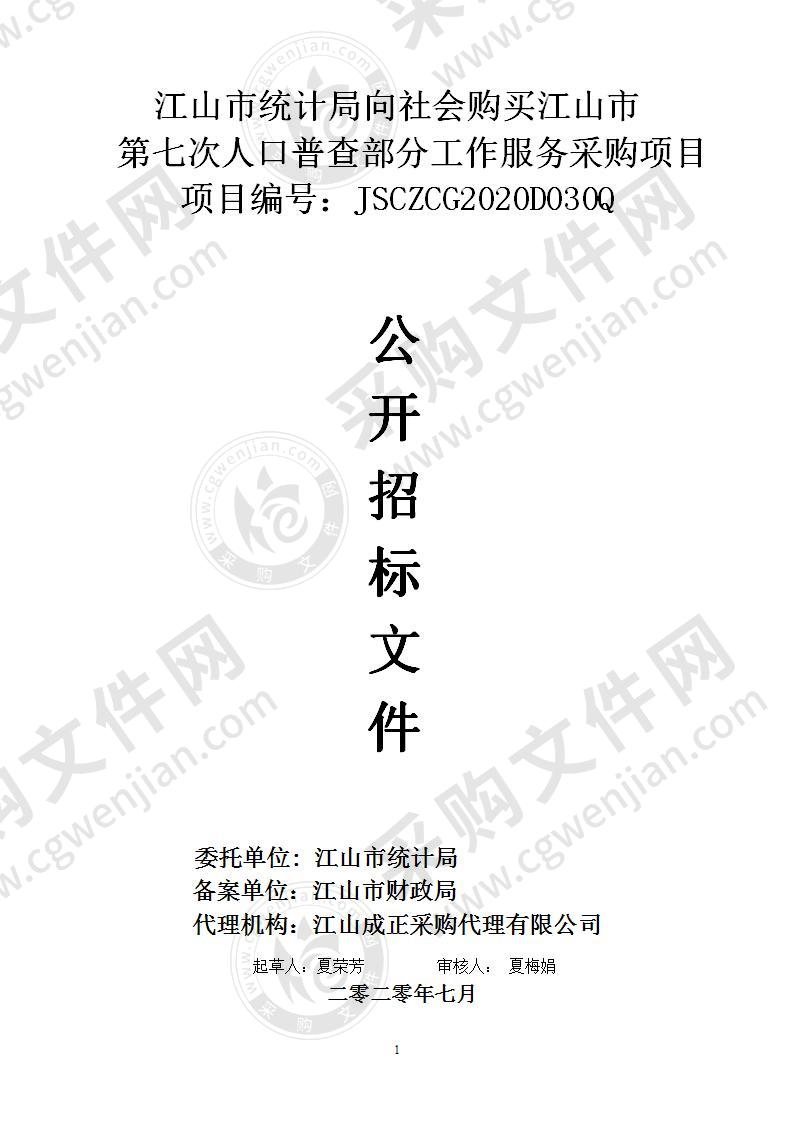 江山市统计局向社会购买江山市第七次人口普查部分工作服务采购项目