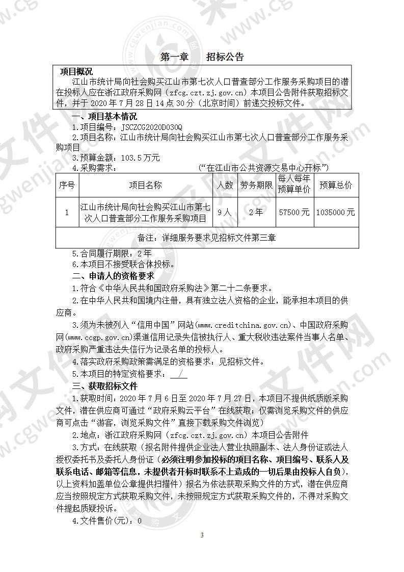 江山市统计局向社会购买江山市第七次人口普查部分工作服务采购项目