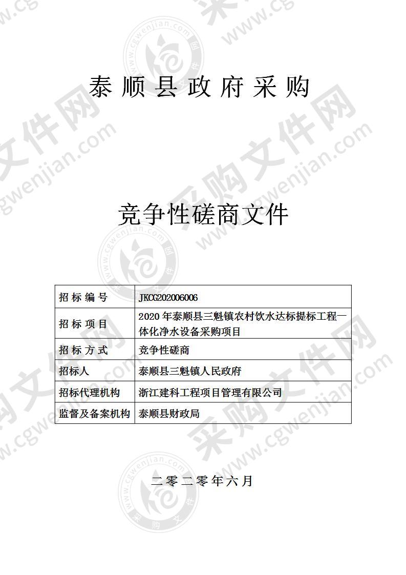 2020年泰顺县三魁镇农村饮水达标提标工程一体化净水设备采购项目