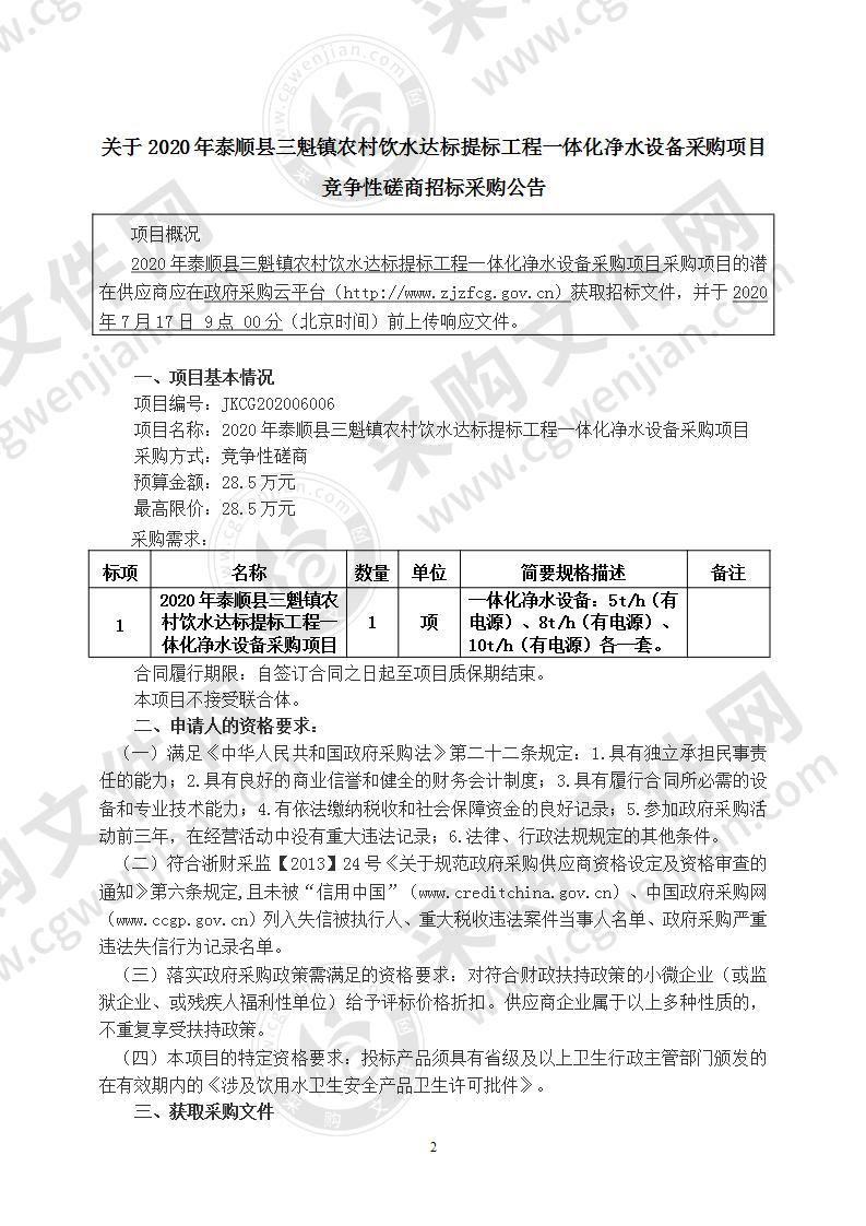 2020年泰顺县三魁镇农村饮水达标提标工程一体化净水设备采购项目