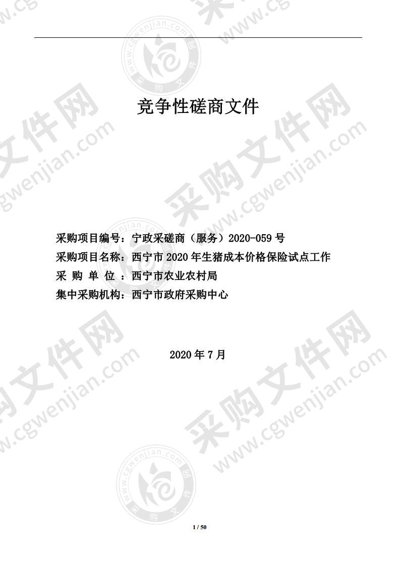 西宁市2020年生猪成本价格保险试点工作