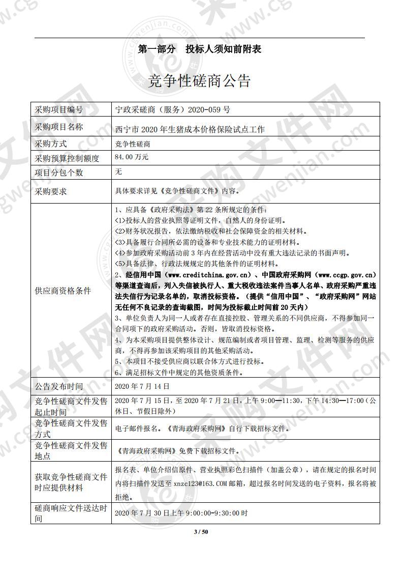 西宁市2020年生猪成本价格保险试点工作