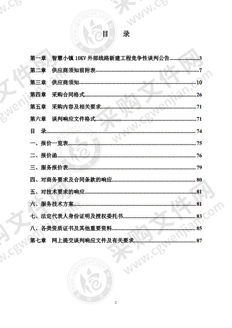 智慧小镇10KV外部线路新建工程