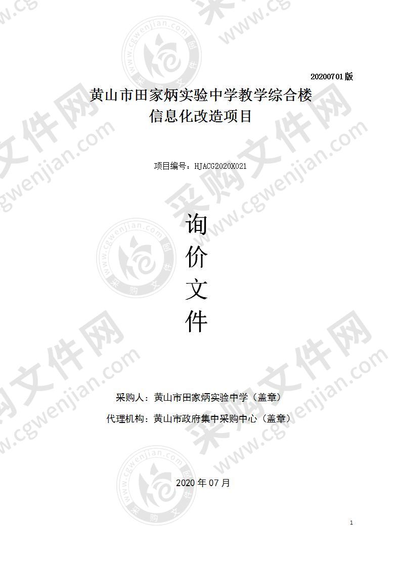 黄山市田家炳实验中学教学综合楼信息化改造项目