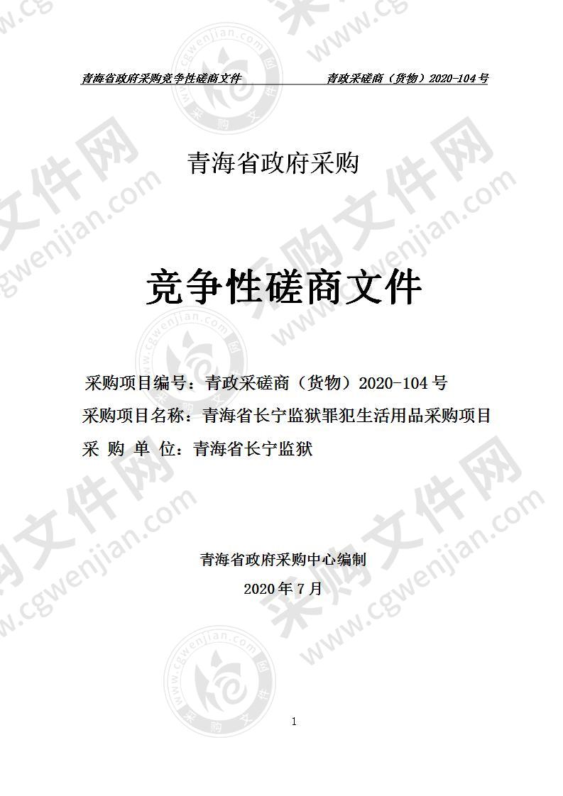 青海省长宁监狱罪犯生活用品采购项目