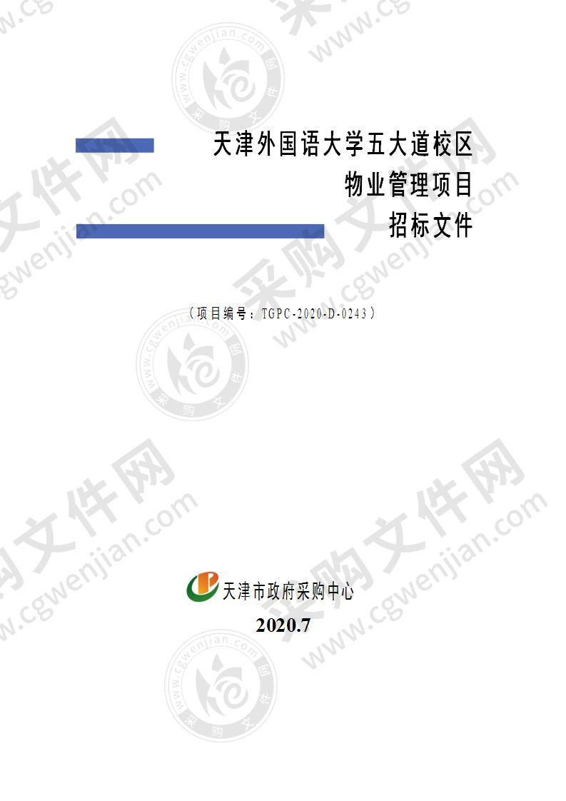 天津外国语大学五大道校区物业管理项目（二包）