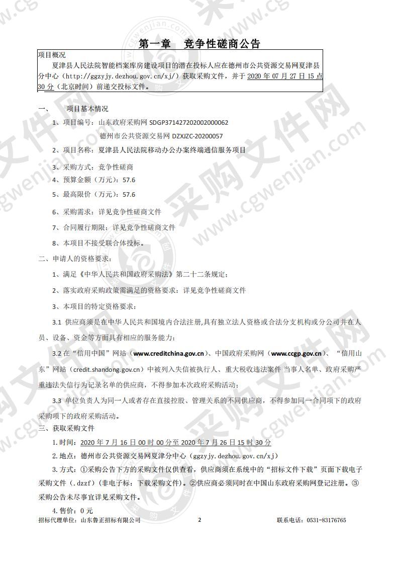 夏津县人民法院移动办公办案终端通信服务项目