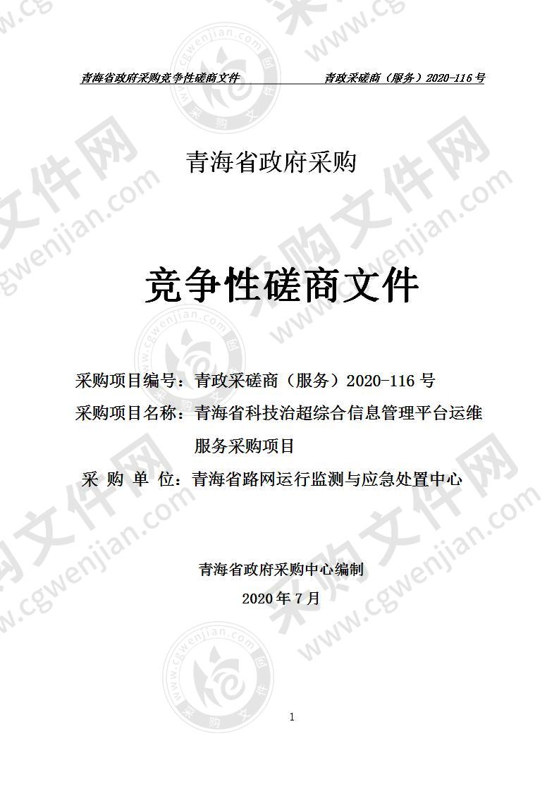 青海省科技治超综合信息管理平台运维服务采购项目