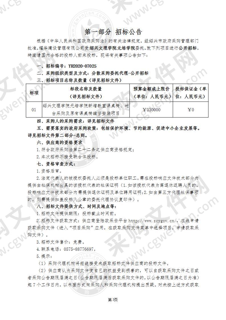 绍兴文理学院元培学院新增课桌椅、地台采购及原有课桌椅维修安装项目