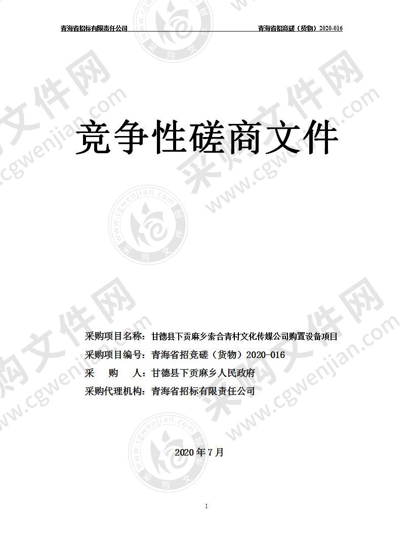 甘德县下贡麻乡索合青村文化传媒公司购置设备项目