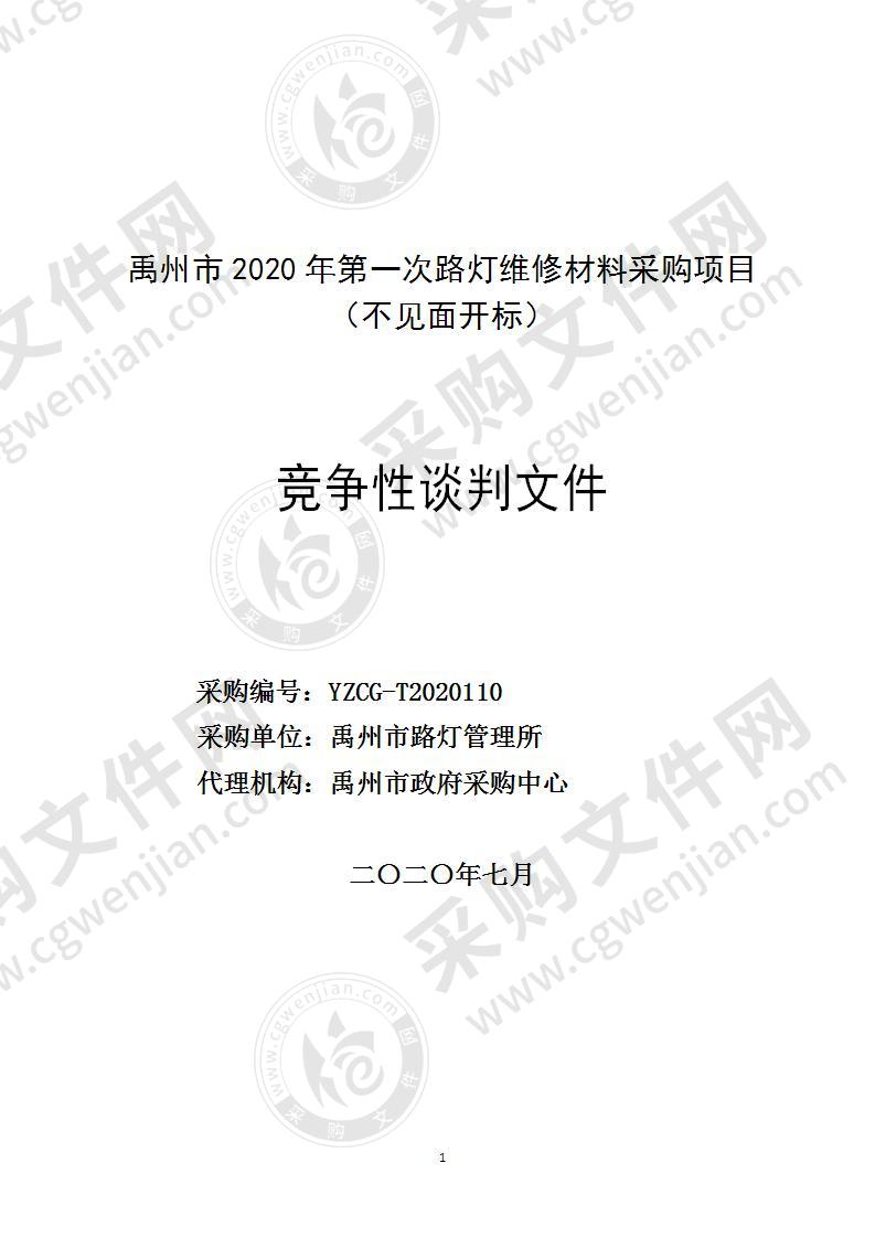 禹州市2020年第一次路灯维修材料采购项目（不见面开标）