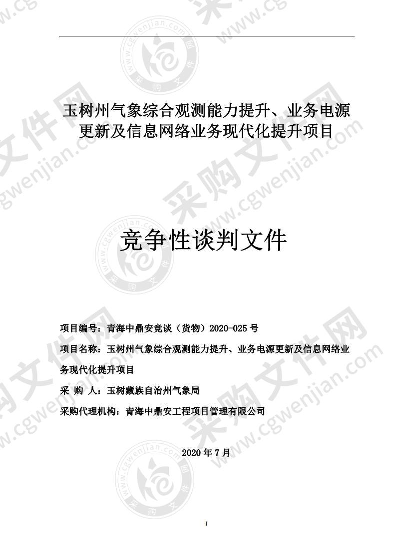 玉树州气象综合观测能力提升、业务电源更新及信息网络业务现代化提升项目