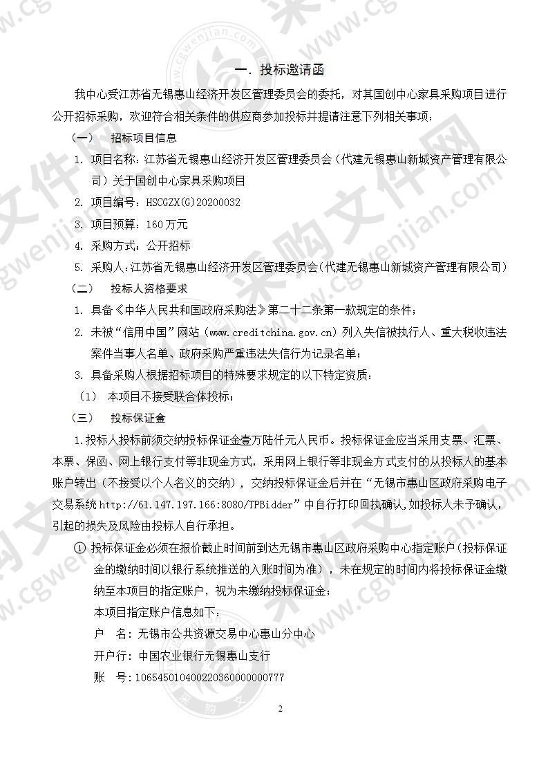 江苏省无锡惠山经济开发区管理委员会（代建无锡惠山新城资产管理有限公司）国创中心家具采购项目