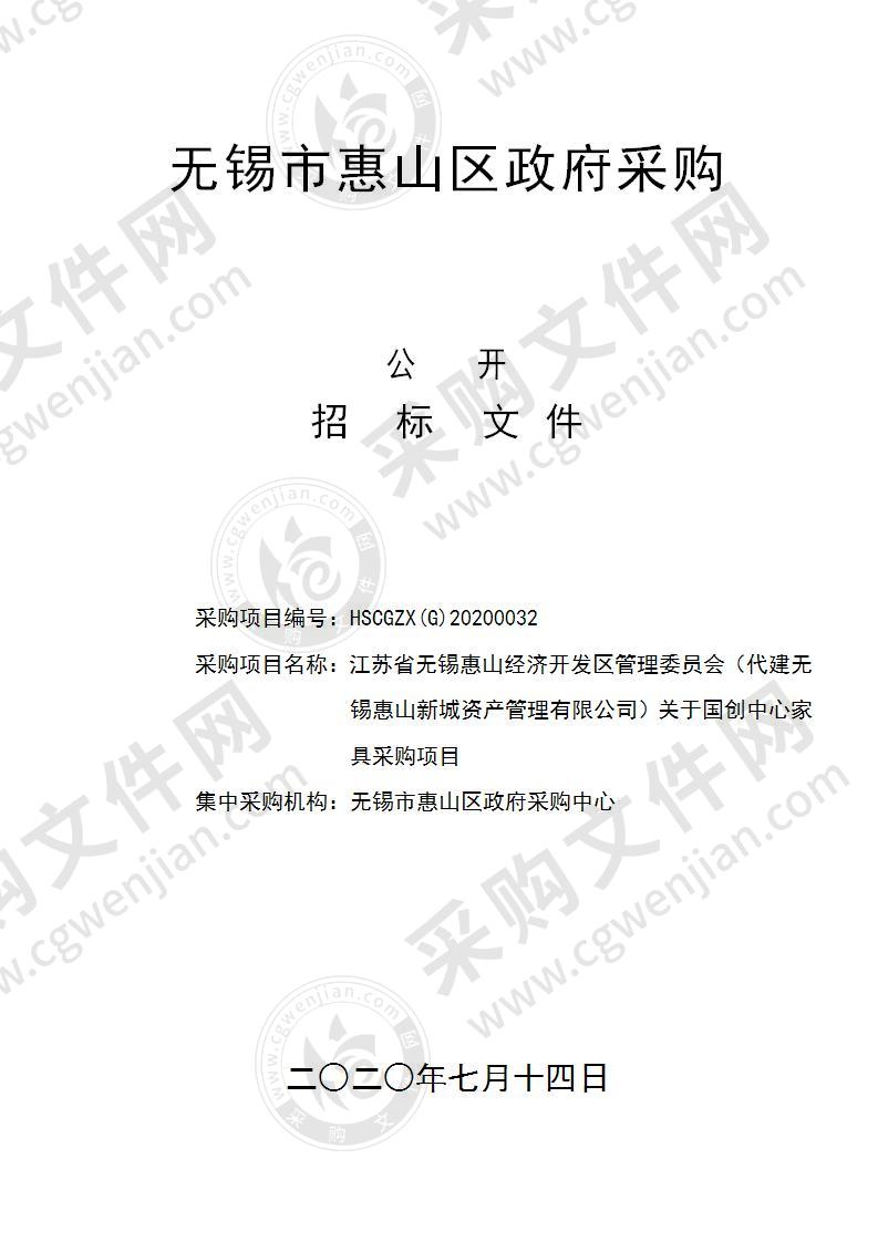 江苏省无锡惠山经济开发区管理委员会（代建无锡惠山新城资产管理有限公司）国创中心家具采购项目