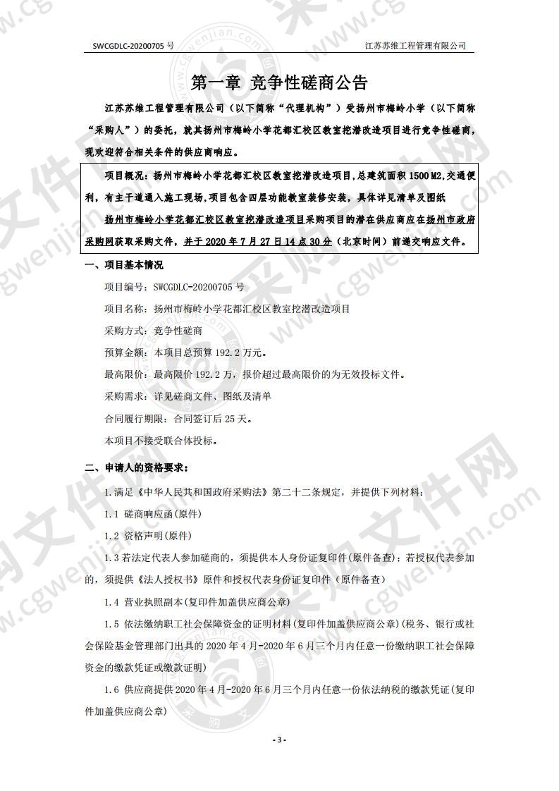 扬州市梅岭小学花都汇校区教室挖潜改造项目