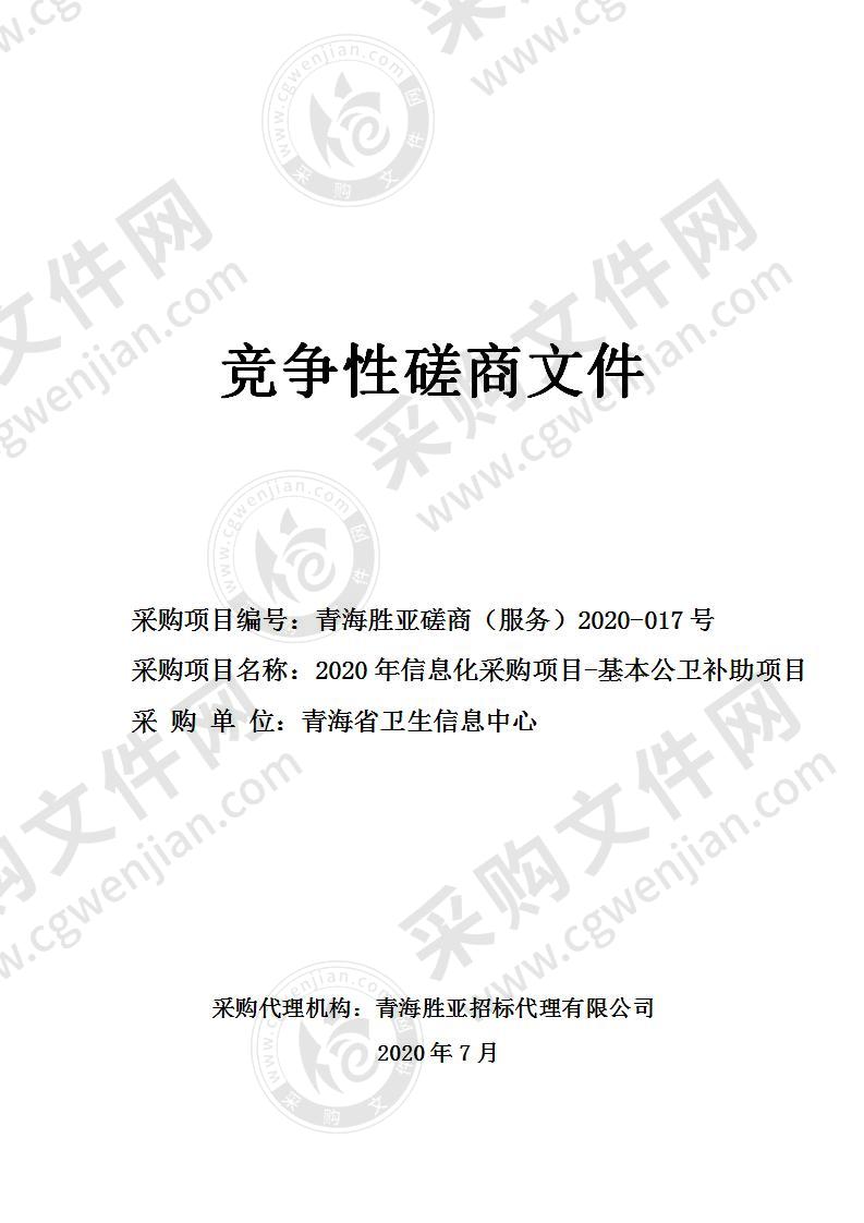 2020年信息化采购项目-基本公卫补助项目