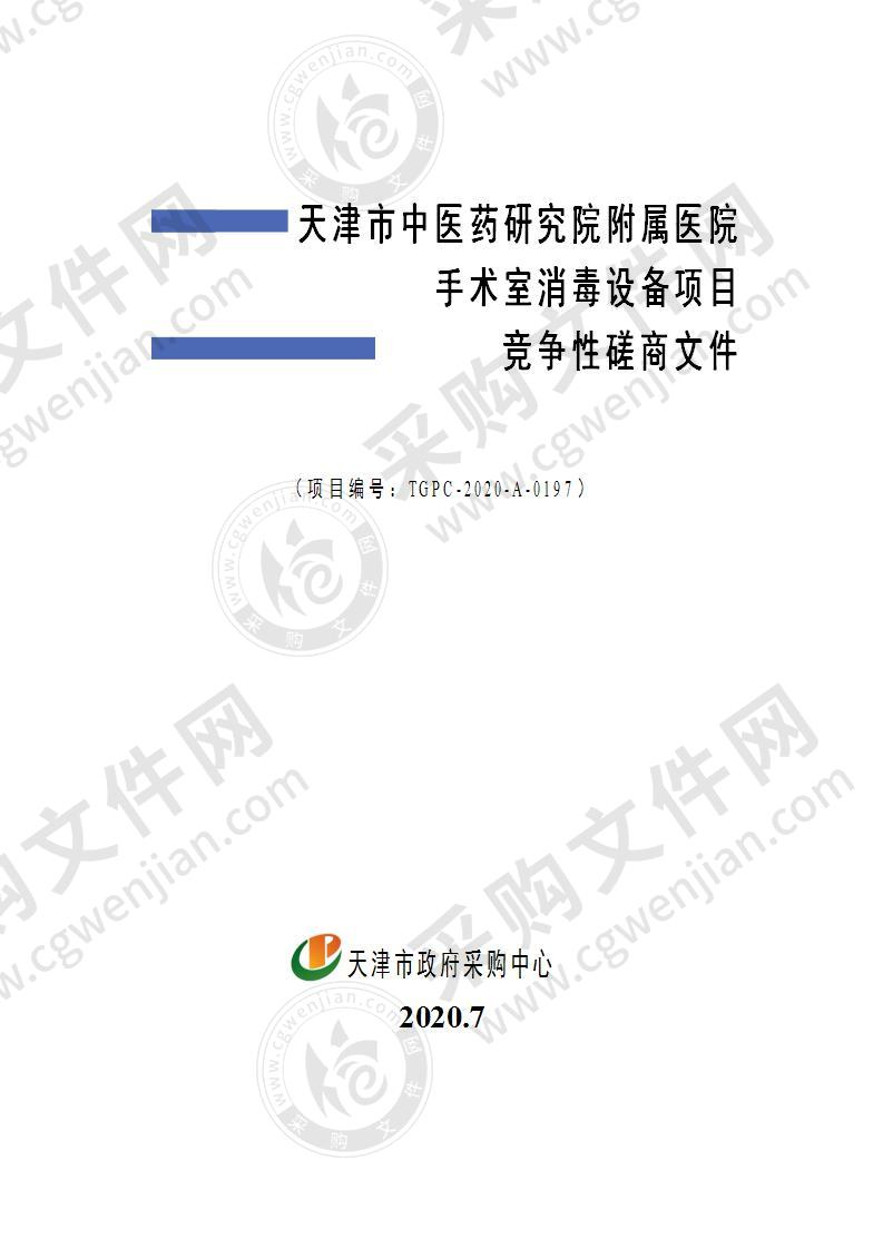 天津市中医药研究院附属医院手术室消毒设备项目