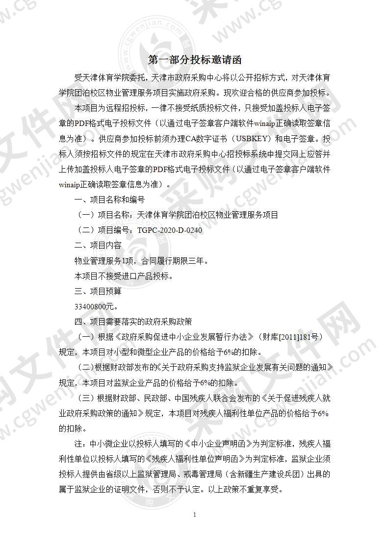 天津体育学院团泊校区物业管理服务项目