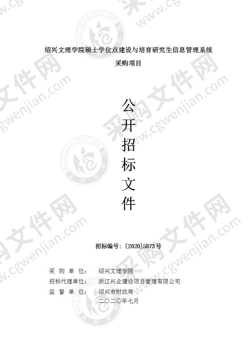 绍兴文理学院硕士学位点建设与培育研究生信息管理系统采购项目