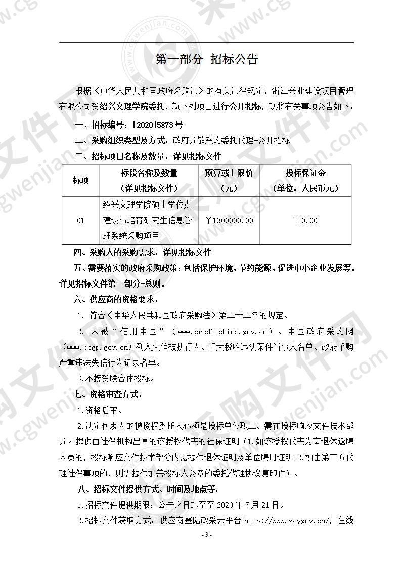 绍兴文理学院硕士学位点建设与培育研究生信息管理系统采购项目