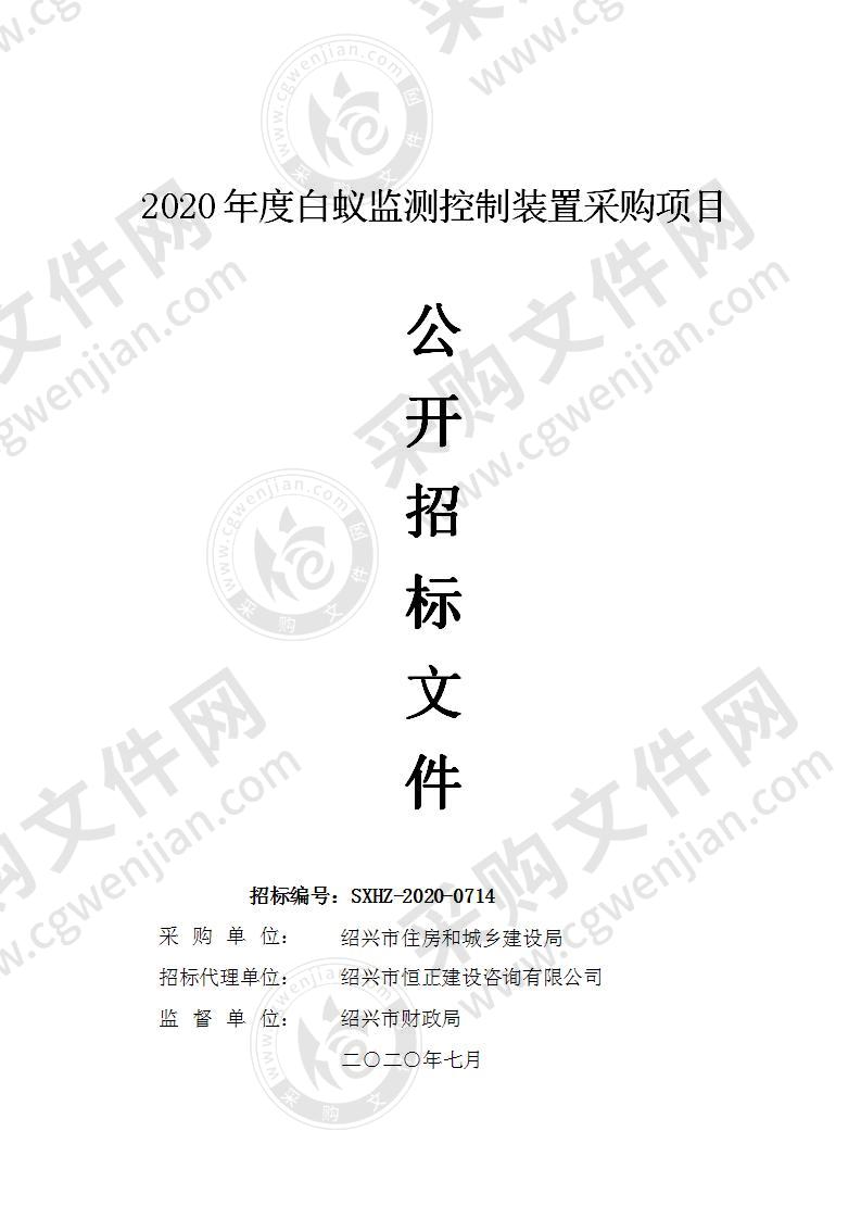 2020年度白蚁监测控制装置采购项目