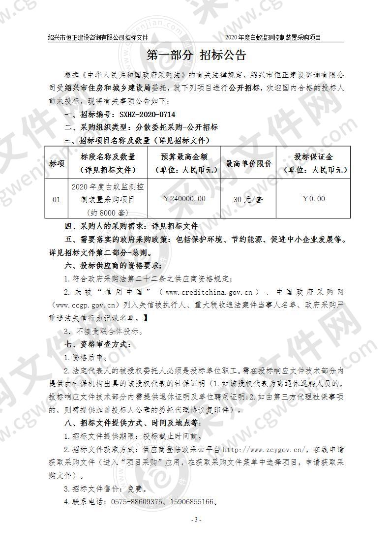 2020年度白蚁监测控制装置采购项目