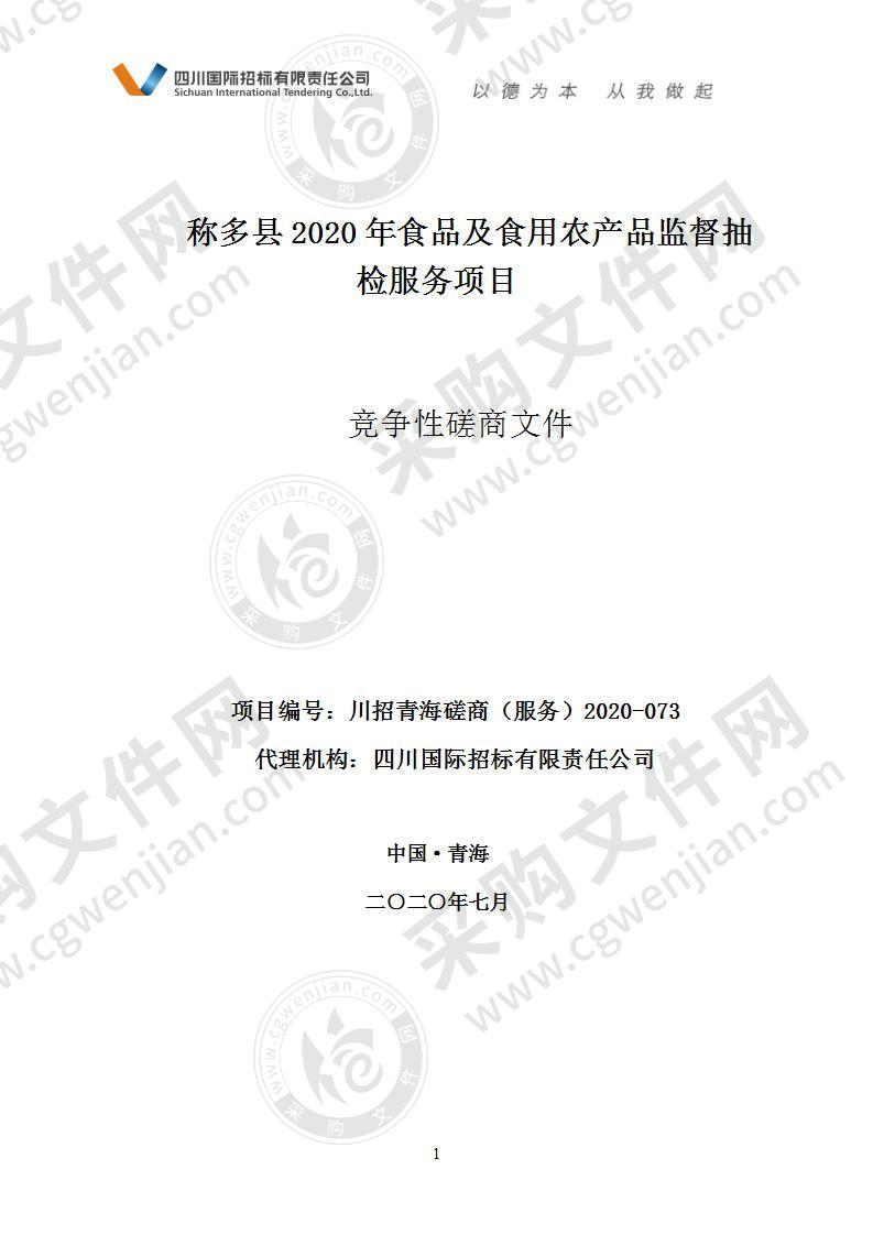 称多县2020年食品及食用农产品监督抽检服务项目