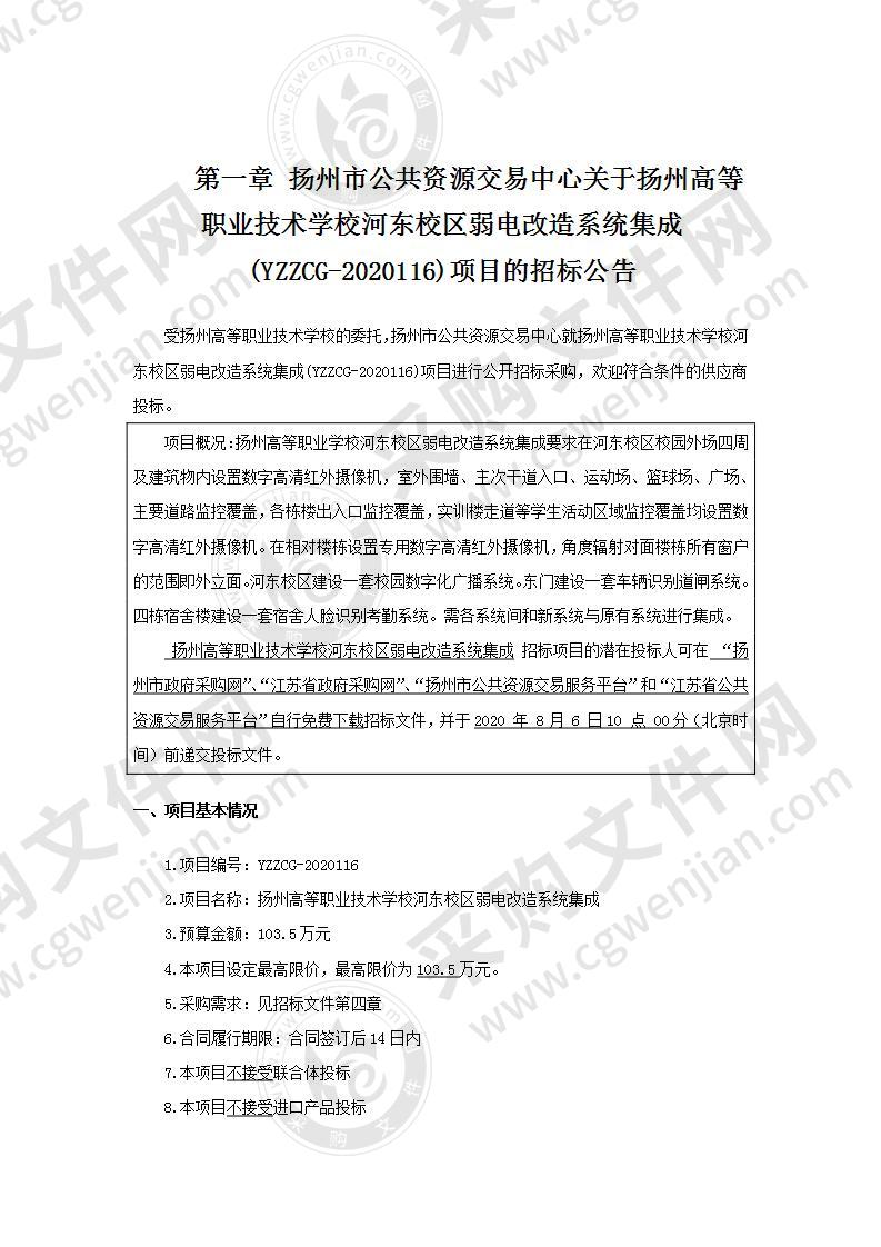 扬州高等职业技术学校河东校区弱电改造系统集成