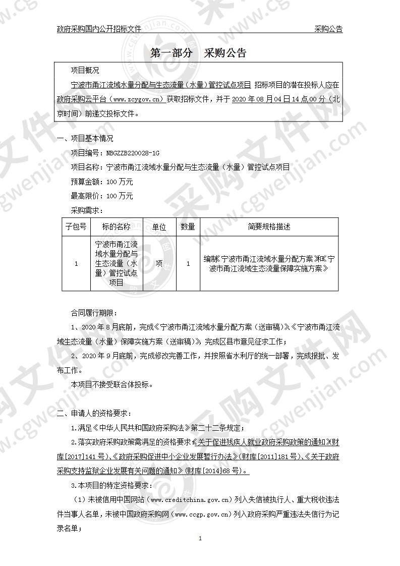 宁波市甬江流域水量分配与生态流量（水量）管控试点项目