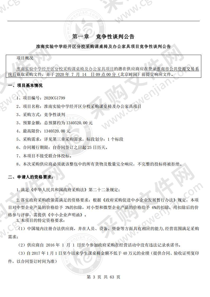 淮南实验中学经开区分校采购课桌椅及办公家具项目