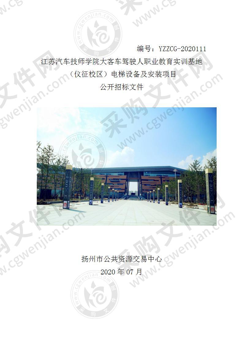 江苏汽车技师学院大客车驾驶人职业教育实训基地（仪征校区）电梯设备及安装项目