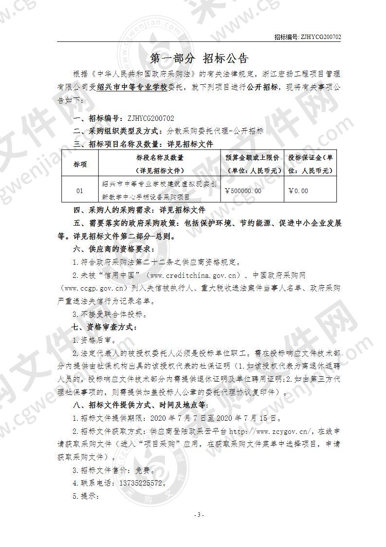 绍兴市中等专业学校建筑虚拟现实创新教学中心手柄设备采购项目