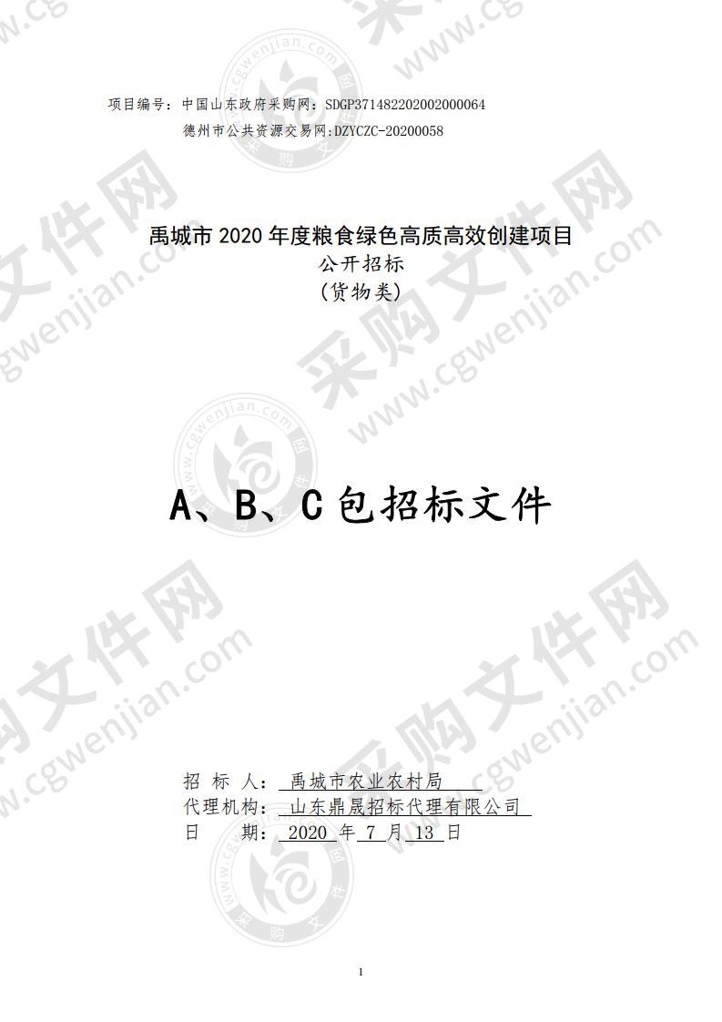 禹城市2020年度粮食绿色高质高效创建项目（货物）