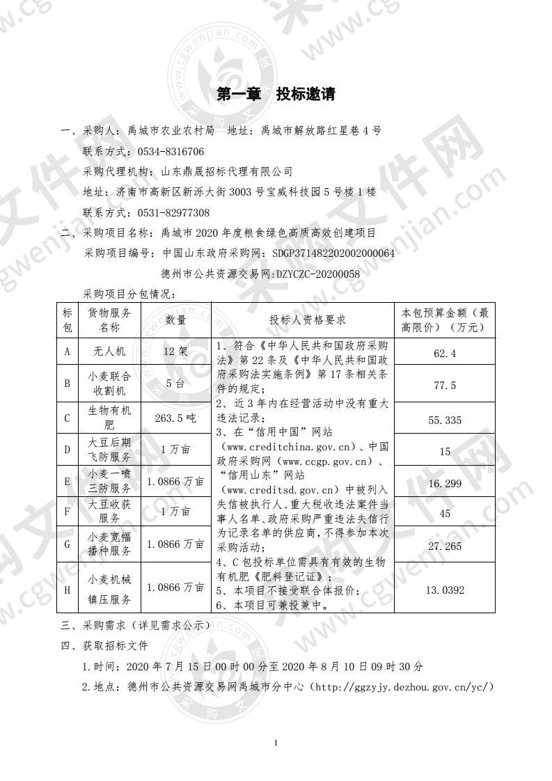 禹城市2020年度粮食绿色高质高效创建项目（货物）