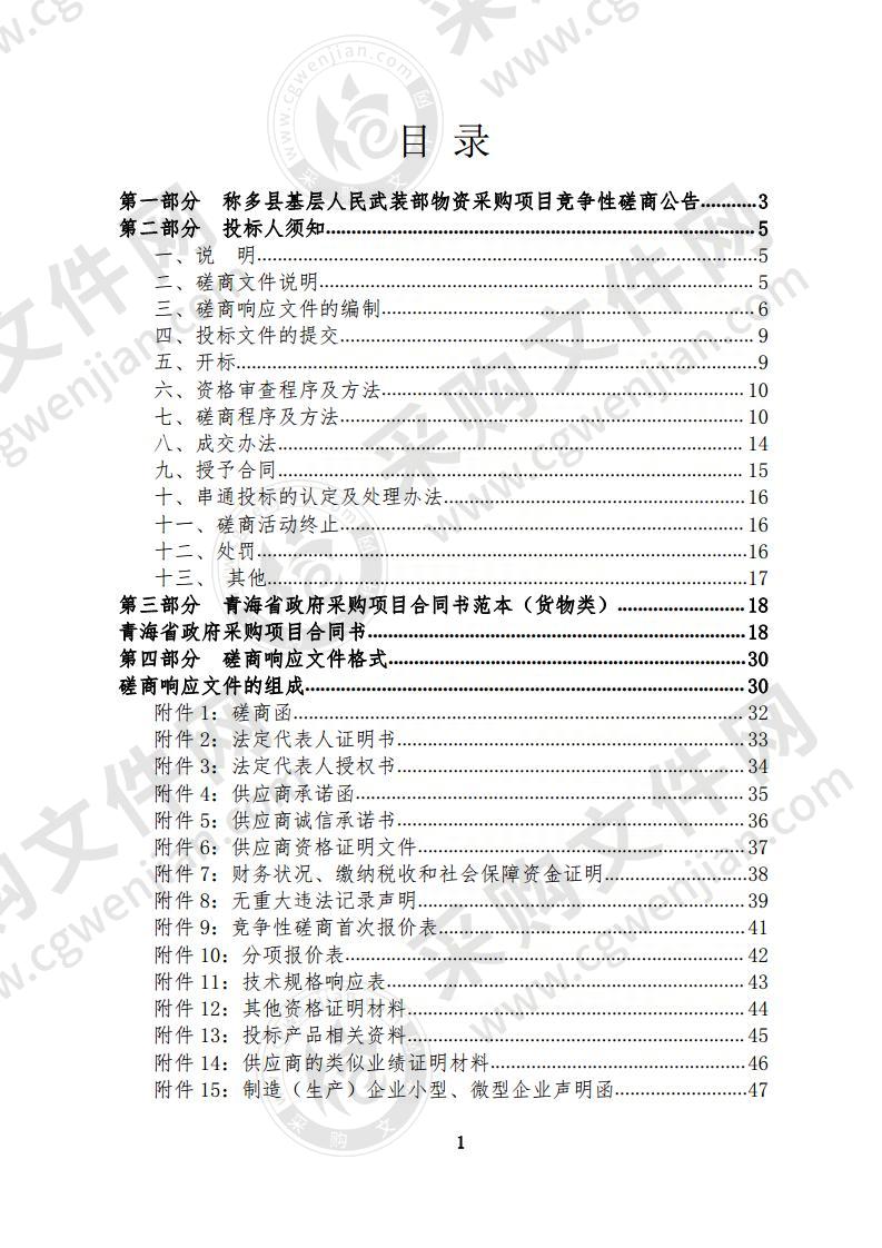 称多县基层人民武装部物资采购项目