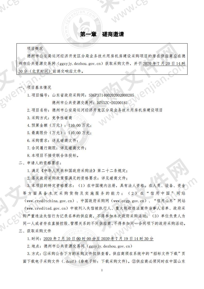 德州市公安局运河经济开发区分局业务技术用房机房建设项目