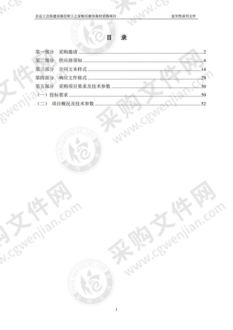 县总工会拟建设基层职工之家购买健身器材采购项目