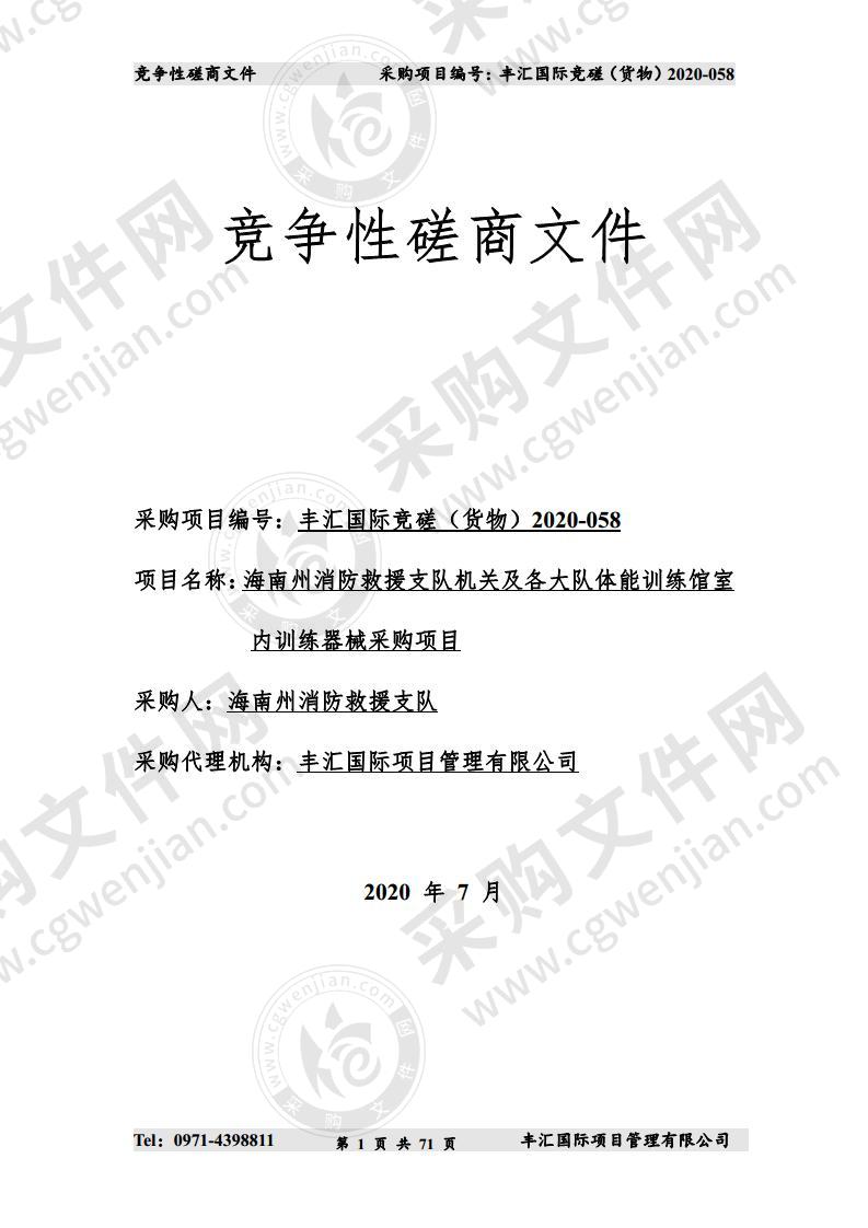 海南州消防救援支队机关及各大队体能训练馆室内训练器械采购项目