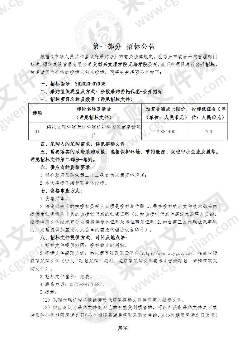 绍兴文理学院元培学院机能学实验室建设项目