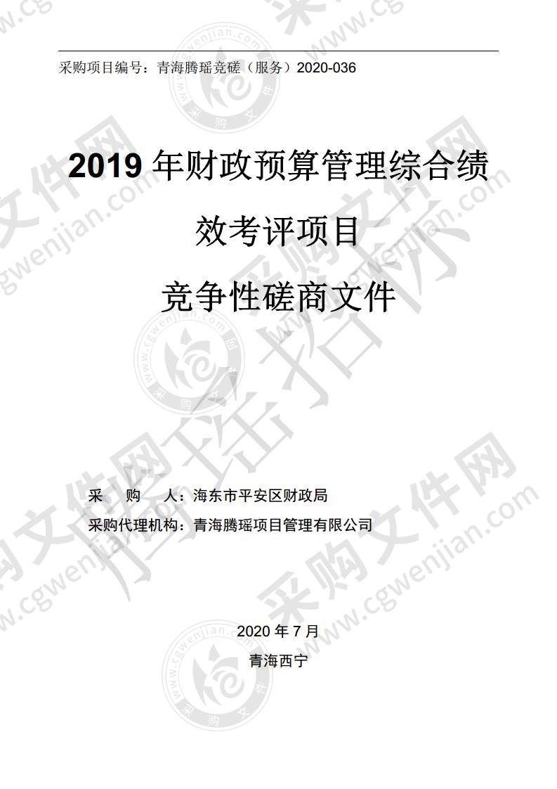 2019年财政预算管理综合绩效考评项目