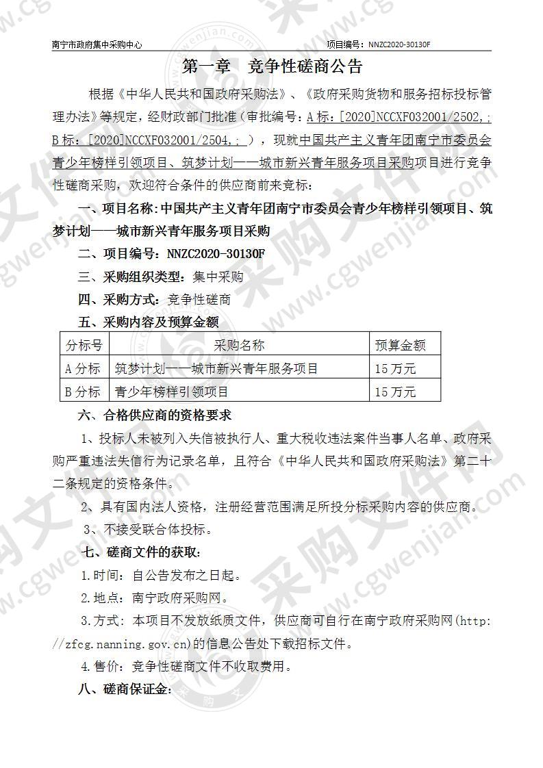 中国共产主义青年团南宁市委员会青少年榜样引领项目、筑梦计划——城市新兴青年服务项目采购（A分标）