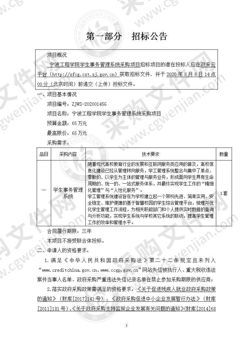 宁波工程学院学生事务管理系统采购项目